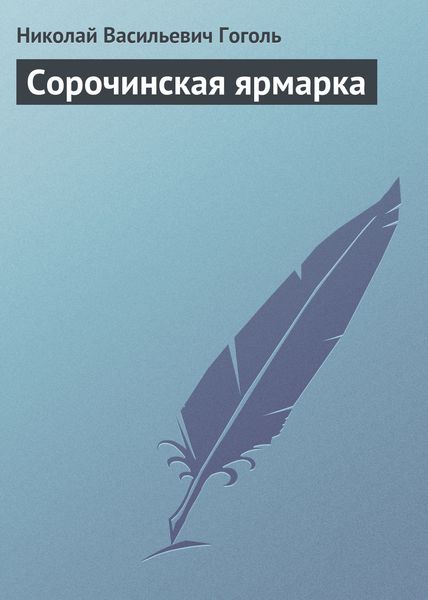 Обложка книги  «Сорочинская ярмарка»