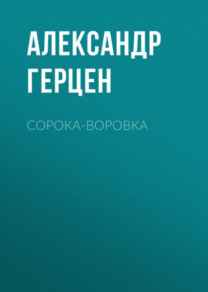 Обложка книги  «Сорока-воровка»