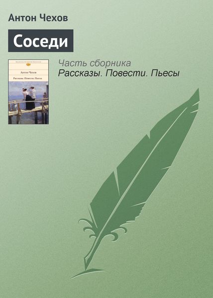 Обложка книги  «Соседи»