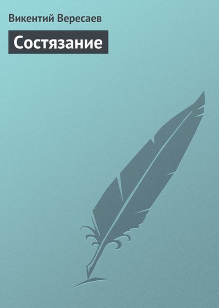 Обложка книги  «Состязание»