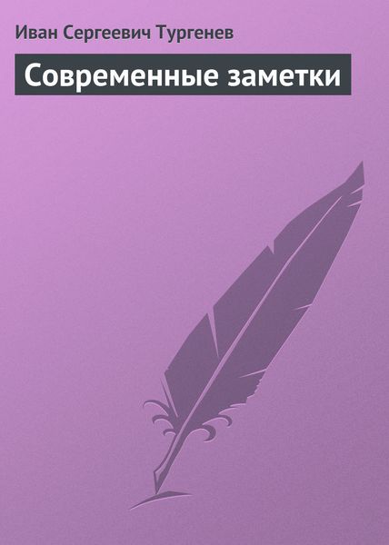 Обложка книги  «Современные заметки»