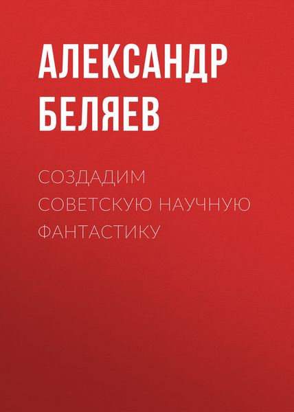 Обложка книги  «Создадим советскую научную фантастику»