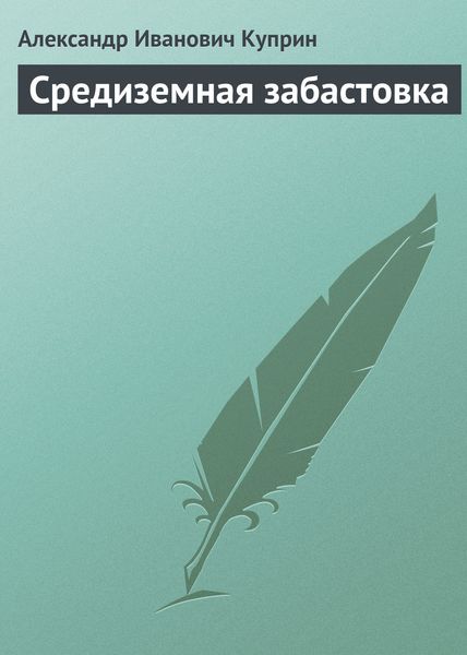 Обложка книги  «Средиземная забастовка»