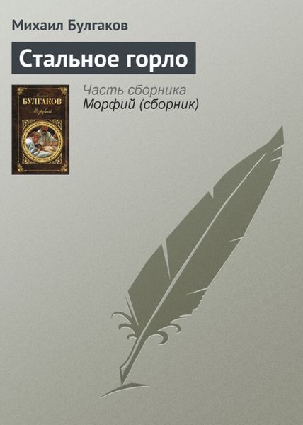 Обложка книги  «Стальное горло»