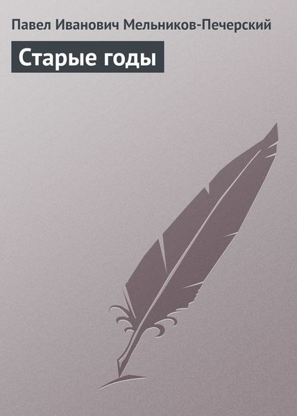 Обложка книги  «Старые годы»