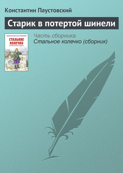 Обложка книги  «Старик в потертой шинели»