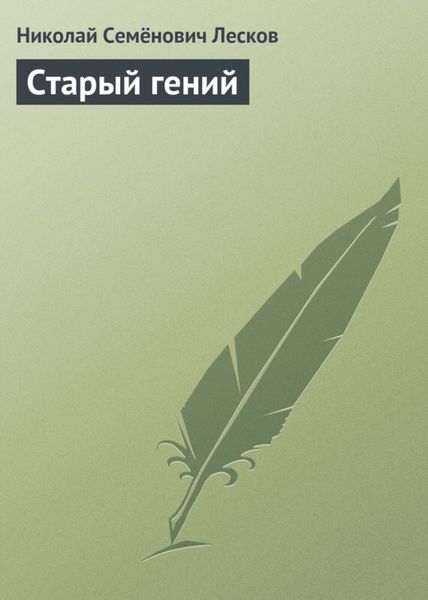 Обложка книги  «Старый гений»