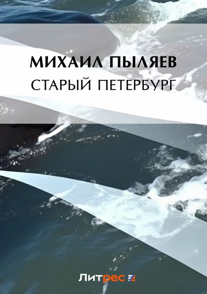 Обложка книги  «Старый Петербург»