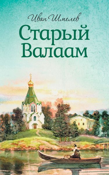 Обложка книги  «Старый Валаам»
