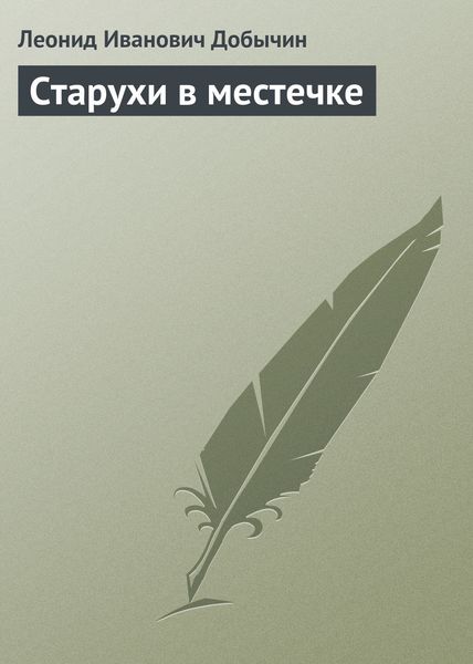Обложка книги  «Старухи в местечке»