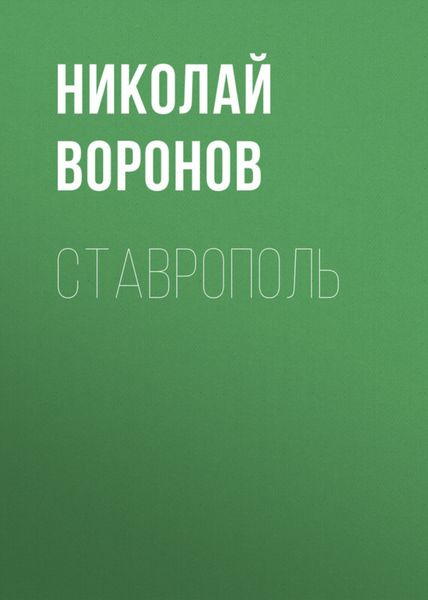 Обложка книги  «Ставрополь»