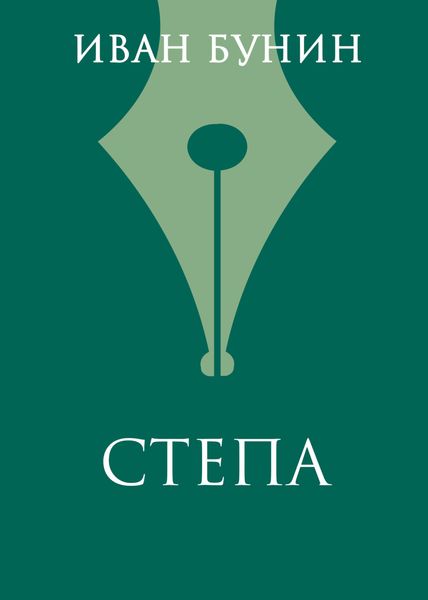Обложка книги  «Степа»