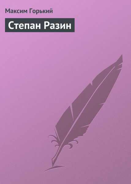 Обложка книги  «Степан Разин»