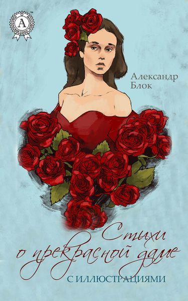 Обложка книги  «Стихи о прекрасной Даме (С иллюстрациями)»