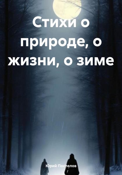 Обложка книги  «Стихи о природе, о жизни, о зиме»