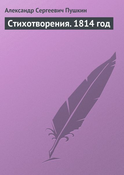 Обложка книги  «Стихотворения. 1814 год»