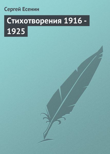 Обложка книги  «Стихотворения 1916 – 1925»