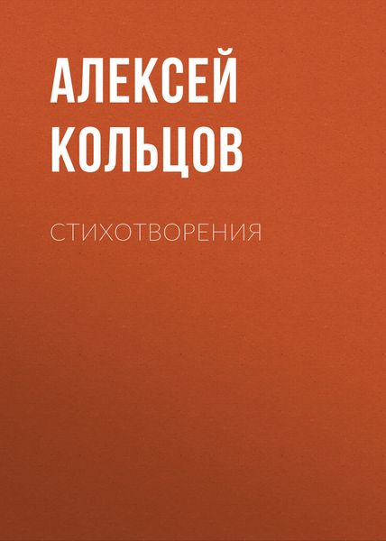 Обложка книги  «Стихотворения»