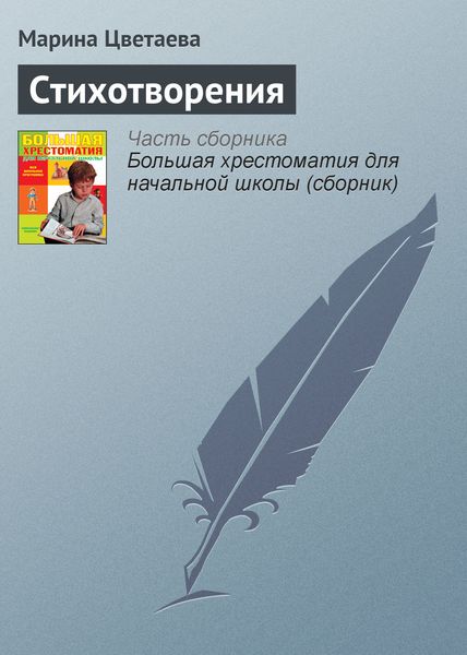 Обложка книги  «Стихотворения»