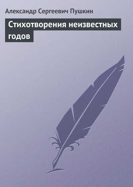 Обложка книги  «Стихотворения неизвестных годов»