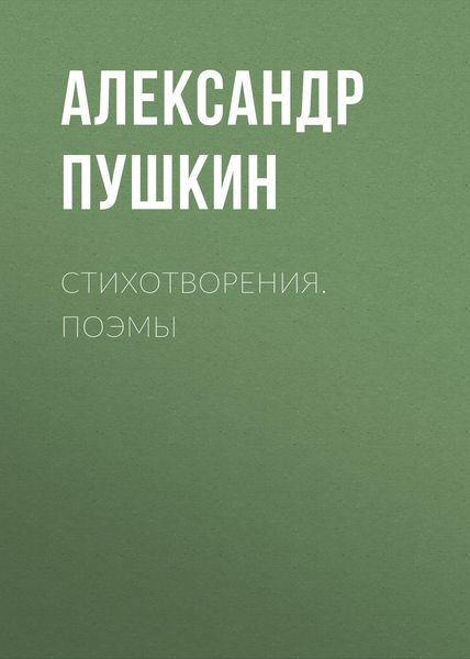 Обложка книги  «Стихотворения. Поэмы»