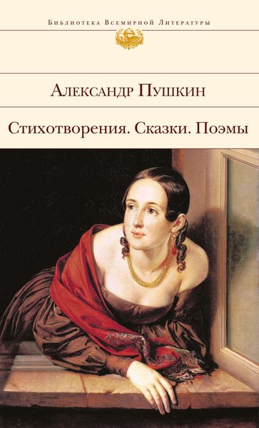 Обложка книги  «Стихотворения. Сказки. Поэмы»