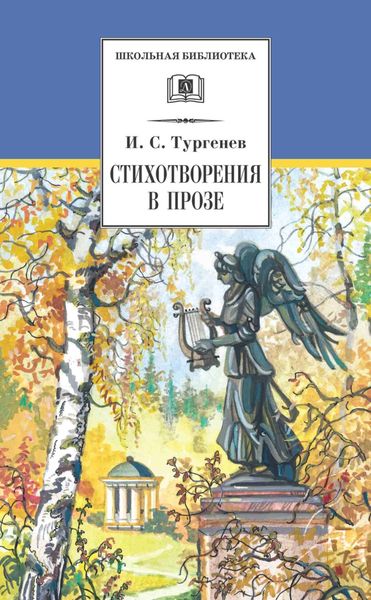 Обложка книги  «Стихотворения в прозе»