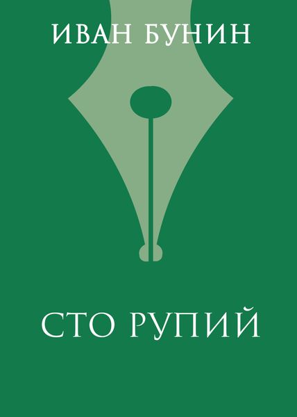 Обложка книги  «Сто рупий»