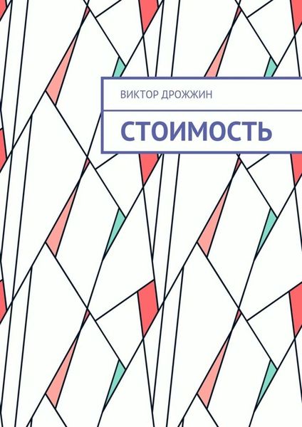Обложка книги  «Стоимость. Процесс труда как процесс создания стоимости»
