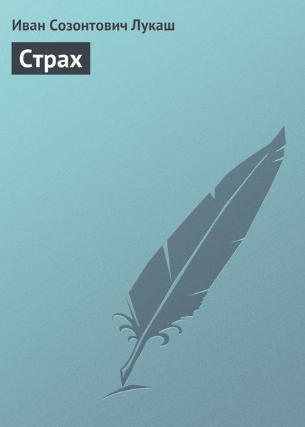 Обложка книги  «Страх»