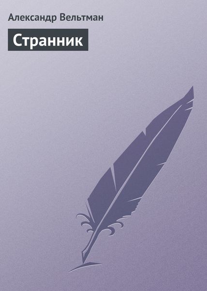 Обложка книги  «Странник»