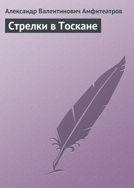 Обложка книги  «Стрелки в Тоскане»