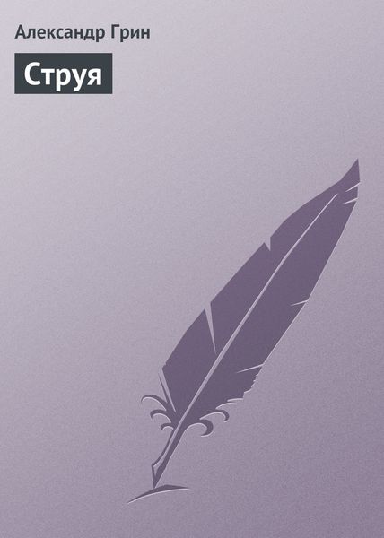 Обложка книги  «Струя»