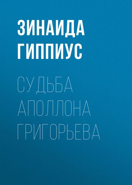 Обложка книги  «Судьба Аполлона Григорьева»