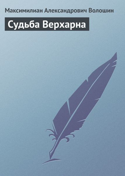 Обложка книги  «Судьба Верхарна»