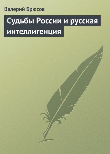Обложка книги «Судьбы России и русская интеллигенция»