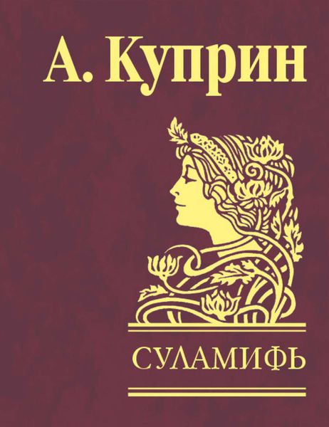 Обложка книги  «Суламифь»