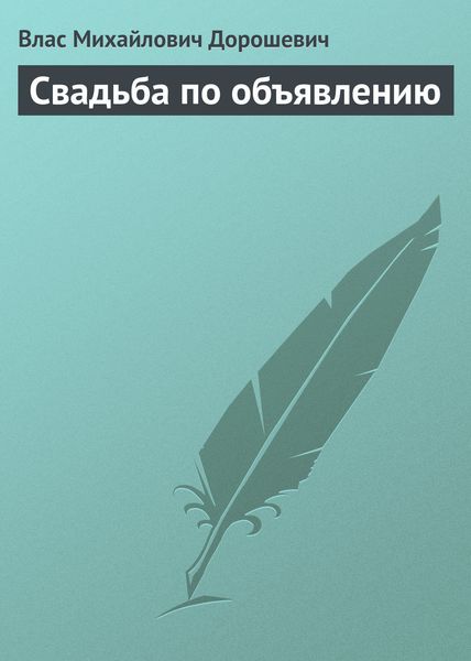 Обложка книги  «Свадьба по объявлению»