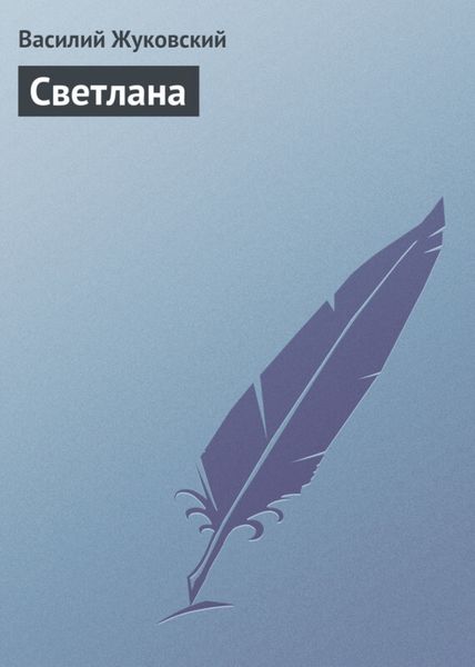 Обложка книги  «Светлана»