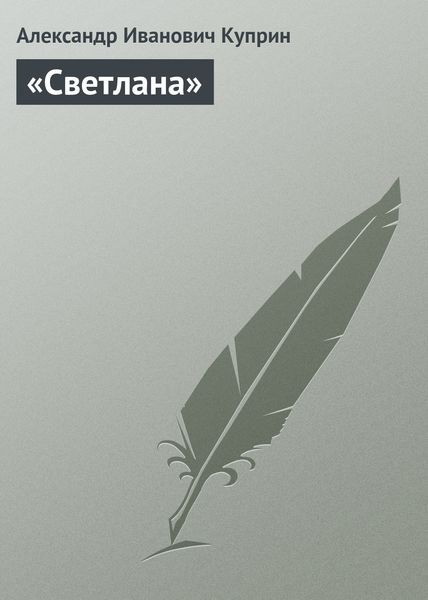 Обложка книги  ««Светлана»»