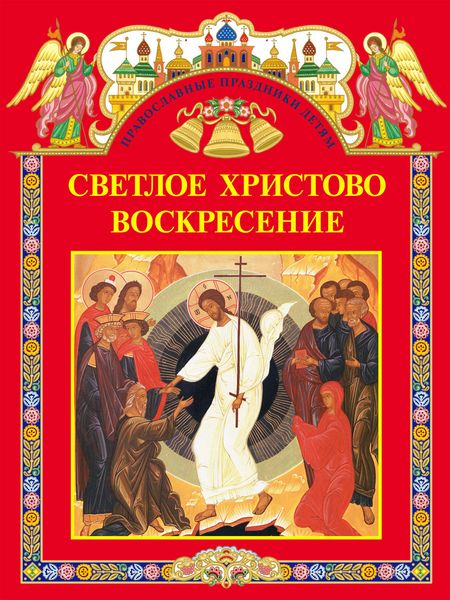 Обложка книги «Светлое Христово Воскресение»