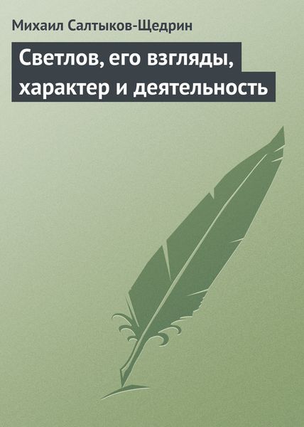 Обложка книги  «Светлов, его взгляды, характер и деятельность»