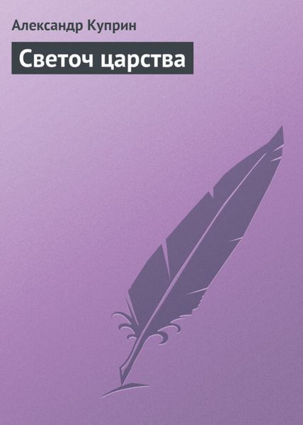 Обложка книги  «Светоч царства»