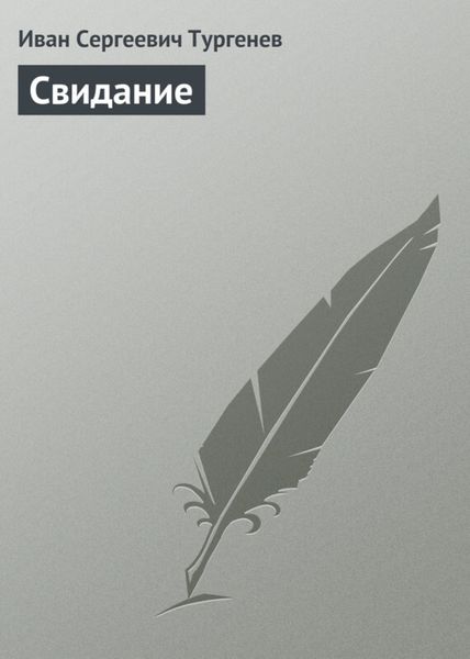 Обложка книги  «Свидание»