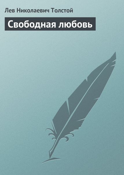Обложка книги  «Свободная любовь»