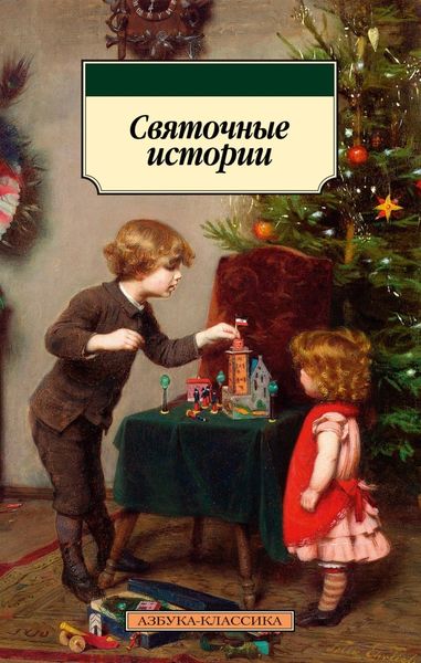 Обложка книги  «Святочные истории»
