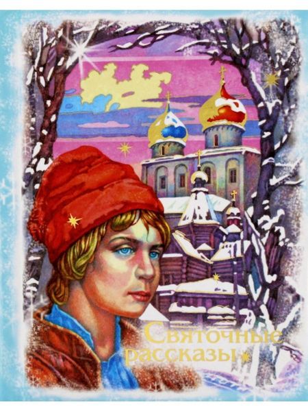 Обложка книги  «Святочные рассказы»