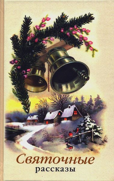 Обложка книги  «Святочные рассказы»