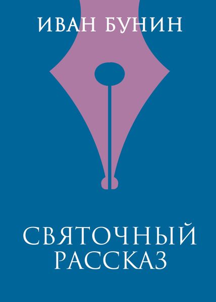 Обложка книги  «Святочный рассказ»