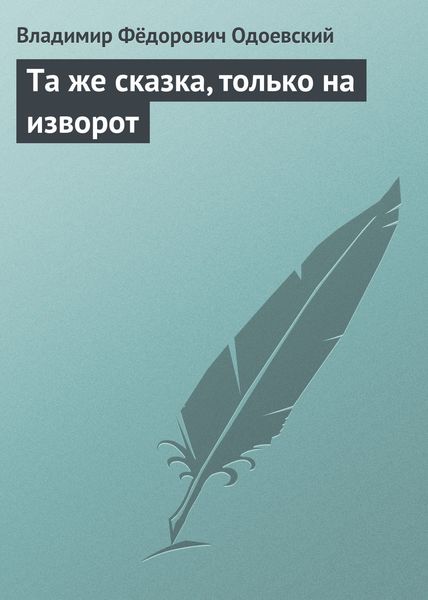 Обложка книги  «Та же сказка, только на изворот»